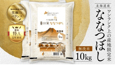 東川_ななつぼし