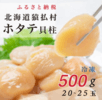 猿払村_ほたて