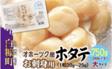 白糠町_ほたて