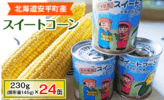 安平町_コーン