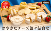安平町_チーズセット