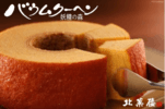 砂川市_バウムクーヘン