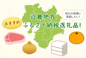 近畿地方ふるさと納税おすすめ返礼品 ファーストビュー