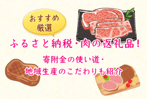 ふるさと納税・肉の返礼品！寄附金の使い道・地域生産のこだわりも紹介 ファーストビュー