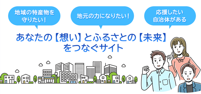 フィンクルふるさと納税のトップページＦＶ「あなたの【想い】とふるさとの【未来】をつなぐサイト」