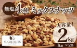 愛知県碧南市のふるさと納税返礼品　4種ミックスナッツ