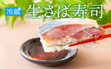 福井市おすすめふるさと納税返礼品生さば寿司