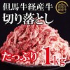 兵庫県市川町ふるさと納税返礼品 但馬牛切り落とし