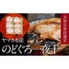 金沢市おすすめふるさと納税返礼品のどぐろ