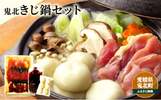 鬼北町おすすめふるさと納税返礼品きじ鍋