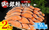 徳島県小松島市ふるさと納税返礼品 訳あり銀鮭