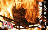 高知県黒潮町ふるさと納税返礼品 カツオのタタキ
