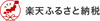 楽天ふるさと納税ロゴ