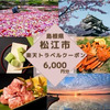 島根県松江市おすすめふるさと納税返礼品　松江市トラベルクーポン