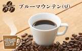 奈良県御杖村ふるさと納税返礼品 ブルーマウンテン