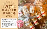 広島県尾道市おすすめふるさと納税返礼品 尾道プリン