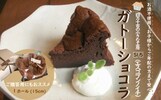高知県四万十市ふるさと納税返礼品 ガトーショコラ