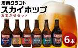山口県周南市おすすめふるさと納税返礼品 スカイホップ