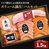 山口県周南市おすすめふるさと納税返礼品 鹿野高原牧場ハムセット