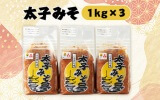 兵庫県太子町ふるさと納税返礼品 太子みそ