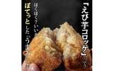 大阪府富田林市ふるさと納税返礼品 えび芋コロッケ