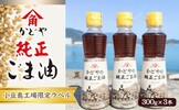 香川県土庄町ふるさと納税返礼品 ごま油