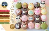 魚津市おすすめふるさと納税返礼品 マカロン