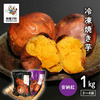 南種子町おすすめ返礼品 （冷凍焼き芋安納紅約1kg）