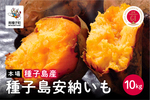 南種子町おすすめ返礼品 （安納いも本場種子島産10kg）