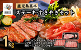 南種子町おすすめ返礼品 （黒牛ステーキ・すきやきセット合計1kg）