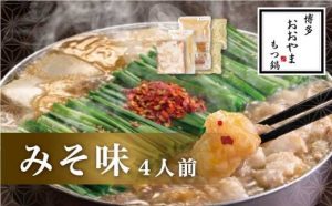 太宰府市おすすめ返礼品 博多おおやまもつ鍋