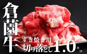ふるさと納税返礼品小林市倉薗牛
