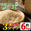 湧水町おすすめ返礼品 （選べる玄米・白米・無洗米6kg）