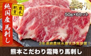 玉東町こだわり霜降り馬刺し