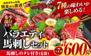 ふるさと納税返礼品 玉東町馬刺し７種盛り