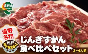 遠野市おすすめふるさと納税返礼品 ジンギスカン食べ比べ