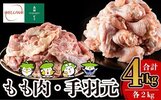 霧島市おすすめ返礼品 （もも肉・手羽元セット各2kg合計4kg）
