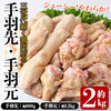霧島市おすすめ返礼品 （手羽先・手羽元セット計2kg）