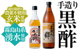 霧島市おすすめ返礼品 （手づくり黒酢セット）