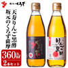 霧島市おすすめ返礼品 （りんご黒酢セット合計2本）