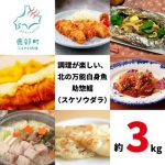 鹿部町おすすめふるさと納税返礼品_スケソウダラ