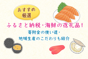 ふるさと納税海鮮のおすすめ返礼品　ファーストビュー