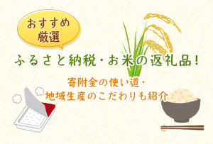 ふるさと納税おすすめお米の返礼品ファーストビュー