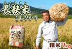 鴨川市おすすめふるさと納税返礼品_長狭米コシヒカリ７kg