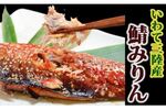 久慈市おすすめふるさと納税返礼品鯖みりん
