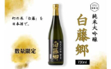 見附市おすすめふるさと納税返礼品_純米大吟醸 白藤郷720ml