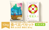 村山市おすすめふるさと納税返礼品お米食べ比べ