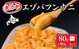 登別市おすすめふるさと納税返礼品_エゾバフンウニ