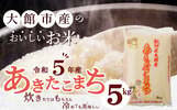大館市おすすめふるさと納税返礼品 あきたこまち