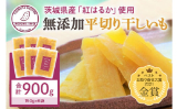小美玉市 干し芋（紅はるか）